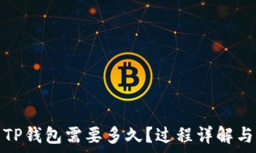   
交易所转账到TP钱包需要多久？过程详解与常见问题解答