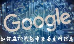   如何在TP钱包中查看主网