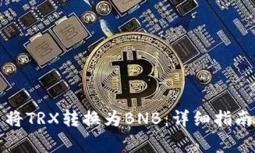 如何在TP钱包中将TRX转换为BNB：详细指南与常见问题解答