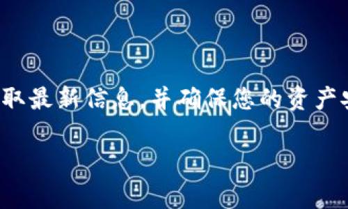 要将EOS币提取到TP钱包，您可以按照以下步骤进行。为确保信息的准确性，请先确认EOS和TP钱包的最新相关资讯，因为加密货币领域变化迅速。下面是详细步骤及注意事项。

### 基本步骤：
1. **准备工作**
   - 确保您拥有一个已经创建好的TP钱包，并且已经可以接收EOS币。
   - 确保您的EOS币存储在支持提取的交易所或其他钱包中。

2. **打开TP钱包**
   - 在您的设备上打开TP钱包应用。
   - 登录您的账户。

3. **找到接收地址**
   - 在TP钱包中，找到EOS的接收地址。
   - 通常可以在“资产”或“钱包”选项卡中找到“EOS”并选择“接收”。
   - 复制您的EOS接收地址，以便在接下来的步骤中使用。

4. **登录交易所或原钱包**
   - 登录您储存EOS的交易所或其他钱包。
   - 找到“提币”或“转账”选项。

5. **输入转出信息**
   - 在提币页面中，选择EOS作为提币资产。
   - 粘贴您从TP钱包复制的接收地址。
   - 输入您要提取的EOS金额。
   - 确保检查手续费及其他细节。

6. **确认并提交**
   - 仔细核对提取信息，确认无误后提交请求。
   - 可能需要通过邮件或短信等方式验证您的提币申请。

7. **等待确认**
   - 提交后，您需要等待交易确认。不同的交易平台确认时间可能不同，通常会在几分钟到一个小时内完成。

8. **查看TP钱包**
   - 一旦交易确认，您可以在TP钱包中查看您的EOS余额。

### 注意事项：
- 确保您的TP钱包已经更新到最新版本，以避免兼容性问题。
- 在提币和接收地址填写过程中，务必小心，确认地址无误。
- 考虑到网络拥堵，提取交易可能会有延迟，保持耐心并定期查看钱包。

### 结束语：
通过这些步骤，您就可以顺利将EOS提取至TP钱包。推荐关注官方渠道获取最新信息，并确保您的资产安全。

如有其他问题，欢迎继续提问！