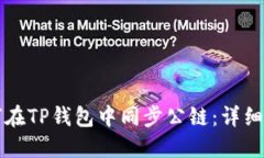 如何在TP钱包中同步公链：