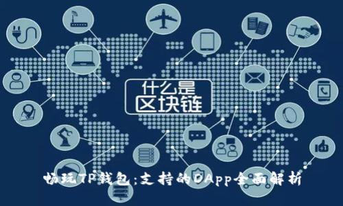 畅玩TP钱包：支持的DApp全面解析