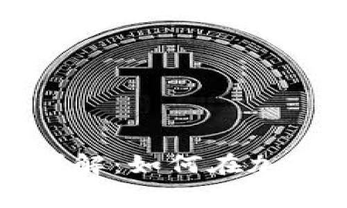 区块链发币费用详解：如何在加密世界中控制成本