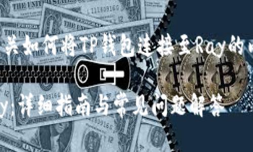 为了方便理解，以下是有关如何将TP钱包连接至Ray的内容大纲、相关和关键词。

TP钱包怎样便捷连接Ray：详细指南与常见问题解答