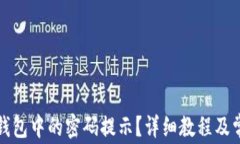 如何查看TP钱包中的密码提