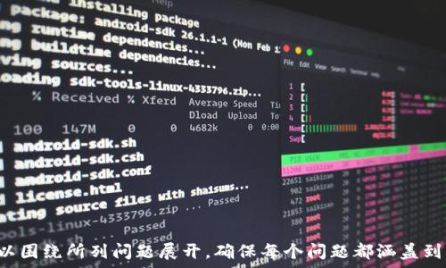   
t p钱包没有图标的币

TP钱包, 数字货币, 加密货币, 钱包使用技巧/guanjianci

---

### 内容大纲

1. 引言  
   1.1 什么是TP钱包  
   1.2 为什么选择TP钱包  
   1.3 该文章的目的和重要性  

2. TP钱包基本功能  
   2.1 交易记录查看  
   2.2 加密货币存储  
   2.3 支持的币种  

3. 钱包中没有图标的币的含义  
   3.1 何为图标缺失币种  
   3.2 这些币种的处理方式  

4. 如何解决TP钱包中的图标缺失问题  
   4.1 更新TP钱包  
   4.2 手动添加图标  
   4.3 寻找社区支持  

5. 安全性考虑  
   5.1 如何保护数字资产  
   5.2 常见的安全威胁  

6. 错误预防和处理  
   6.1 常见错误及解决方法  
   6.2 如何避免钱包出现问题  

7. 未来的规划  
   7.1 TP钱包的未来发展趋势  
   7.2 用户期待的功能和修改  

8. 结论  
   8.1 重要性回顾  
   8.2 对使用TP钱包的建议  

---

### 引言

什么是TP钱包
TP钱包是一种支持多种数字加密货币的手机钱包，其用户界面友好，适合新手使用。用户通过TP钱包可以方便地存储、交易和管理各种数字资产。作为一种安全、便捷的工具，TP钱包在数字货币市场上有着重要的位置。

为什么选择TP钱包
选择TP钱包的原因包括其强大的安全性、易于使用的界面以及对多种币种的支持。此外，TP钱包在快捷交易和社区功能上也表现出色，吸引了大量用户。

该文章的目的和重要性
本文旨在帮助用户理解TP钱包的各种功能，特别是如何处理钱包中没有显示图标的币种问题。随着数字货币市场的不断发展，这一问题越来越普遍，因此深入探讨这一话题具有必要性和价值。

---

### TP钱包基本功能

交易记录查看
TP钱包提供了直观的交易记录查看功能，用户可以随时查看到自己的充币、提币和交易的详细信息，以便于管理自身资产。同时，用户还能看到各个交易的时间戳和交易费用。

加密货币存储
用户可以将多种类的加密货币存储在TP钱包中，支持的币种涵盖市场上大多数主流货币，如比特币、以太坊等。此外，TP钱包还支持一些较小币种，方便用户进行多样化资产配置。

支持的币种
TP钱包支持的币种非常丰富，从主流的比特币和以太坊，到一些新兴的代币，几乎涵盖了整个数字货币市场。用户可以根据自己的需求来选择合适的币种进行投资和交易。

---

### 钱包中没有图标的币的含义

何为图标缺失币种
钱包中没有图标的币通常是指那些未被正式认可或更新的币种。这些币种可能在交易所中存在，但由于某些原因（如缺乏开发支持、更新滞后等），导致它们在TP钱包中无法显示图标。这种情况会让用户对资产的管理产生困惑。

这些币种的处理方式
当用户发现钱包中有图标缺失的币种时，首先需要确认这些币种的合法性和价值。如果确认其安全可用，用户可以尝试手动添加图标或查找社区支持获取更多指导。

---

### 如何解决TP钱包中的图标缺失问题

更新TP钱包
确保用户的TP钱包始终是最新版本是解决图标缺失问题的首要步骤。开发者会不定期发布更新，以增加对新币种的支持和改进现有功能。

手动添加图标
对于一些较为古老或不常见的币种，用户可以尝试手动添加币种的图标。这通常涉及从币种官方网站或相关社区找到合适的图标，并在钱包中进行添加。这种方法比较复杂，但可以有效解决问题。

寻找社区支持
许多用户在使用TP钱包的过程中会遇到类似问题，利用社区的力量可以帮助新手解决困扰。用户可以在相关社交平台、论坛或Telegram群组中与其他用户进行交流，从而找到获取图标或解决问题的方法。

---

### 安全性考虑

如何保护数字资产
在处理数字资产时，安全性是最重要的考虑因素。用户应定期更改密码，启用双重验证，并避免在公共网络中进行高风险交易，以确保资产的安全。

常见的安全威胁
数字货币常面临许多安全威胁，例如盗窃、黑客攻击和钓鱼攻击等。用户需要了解这些威胁，并采取适当的措施来保护自己的资产。例如，使用硬件钱包可以为用户提供额外的安全性。

---

### 错误预防和处理

常见错误及解决方法
用户在使用TP钱包时可能会遇到各种错误，例如发送错误地址、忘记私钥等。了解这些常见错误的处理方式可以帮助用户避免损失。在遇到问题时，用户可以查阅相关文档或寻求社区意见来处理这些错误。

如何避免钱包出现问题
妥善管理自己的钱包是防止问题出现的关键。用户应定期备份钱包数据，并确保其软件是最新的。了解和遵循相关安全规则也能有效避免数字资产的损失。

---

### 未来的规划

TP钱包的未来发展趋势
随着区块链技术的发展，TP钱包在未来可能会继续扩大其支持的币种范围，同时改善用户体验。例如，增加与DeFi（去中心化金融）平台的兼容性等。

用户期待的功能和修改
用户普遍期待TP钱包提供更完善的多链支持和更高效的交易体验，及时的更新和对用户反馈的重视也是用户非常看重的因素。

---

### 结论

重要性回顾
理解TP钱包的功能及其处理图标缺失的币种对用户的数字资产管理至关重要。随着市场的壮大，用户需要不断学习如何有效使用这些工具。

对使用TP钱包的建议
本文建议用户保持对数字货币市场动态的关注，持续更新他们的钱包，并充分利用社区资源。只有这样，用户才能更安全、高效地使用TP钱包，从而为投资成功奠定基础。

---

### 相关问题

1. 什么是TP钱包的主要功能？
2. 如何处理钱包中没有图标的币？
3. TP钱包的安全性能如何？
4. 如何有效管理自己的数字资产？
5. 未来TP钱包可能增加哪些功能？
6. 用户如何获得社区支持以解决问题？

以上内容只是大致的提纲与思路，详细内容需根据提纲逐段扩展。每个问题的详细介绍可以围绕所列问题展开，确保每个问题都涵盖到关键点、解决方案和用户实际操作建议，以便更好地满足读者需求并进行。