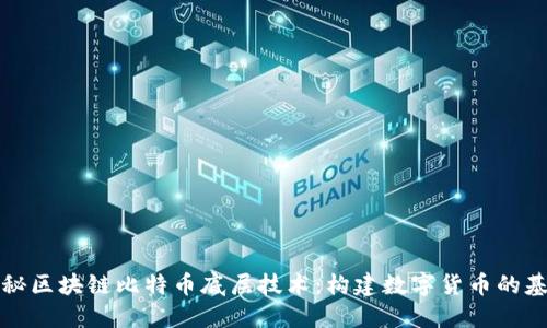 揭秘区块链比特币底层技术：构建数字货币的基石