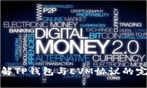 深入了解TP钱包与EVM协议的完美结合