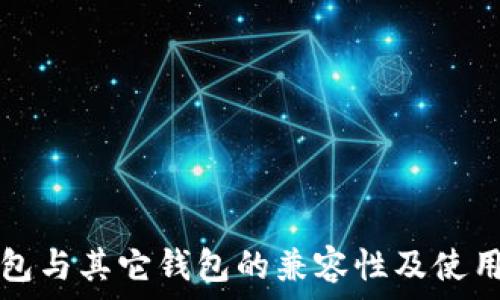  
TP钱包与其它钱包的兼容性及使用指南