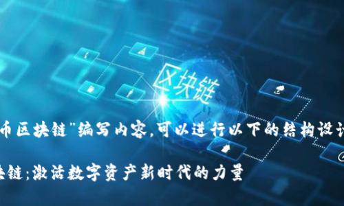 要为“有币区块链”编写内容，可以进行以下的结构设计和撰写：

有币区块链：激活数字资产新时代的力量