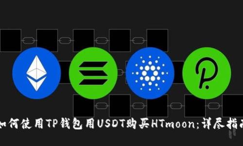如何使用TP钱包用USDT购买HTmoon：详尽指南