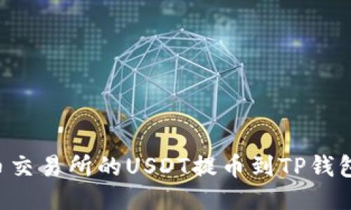 如何将火币交易所的USDT提币到TP钱包：详细指南