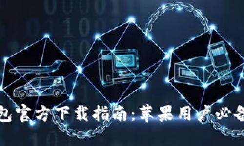 安全便捷的TP钱包官方下载指南：苹果用户必备的数字货币钱包