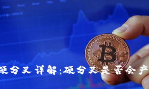 区块链硬分叉详解:硬分叉是否会产生新币?