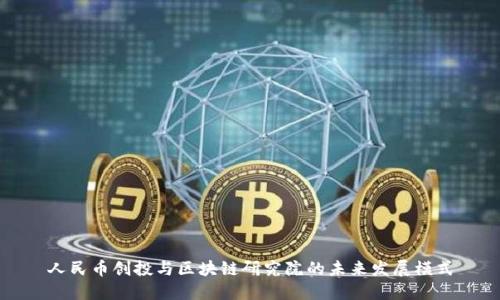 人民币创投与区块链研究院的未来发展模式