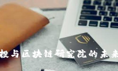 人民币创投与区块链研究院的未来发展模式