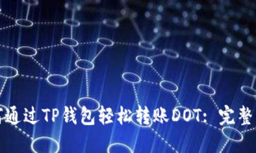 如何通过TP钱包轻松转账DOT: 完整指南