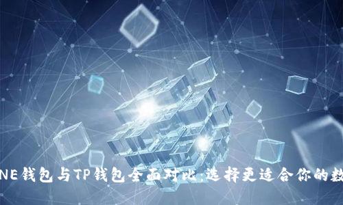MEETONE钱包与TP钱包全面对比：选择更适合你的数字钱包