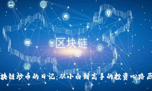 区块链炒币的日记：从小白到高手的投资心路历程