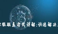 TP钱包客服联系方式详解：