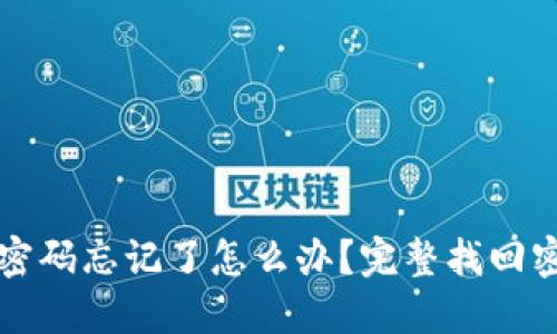 TP钱包密码忘记了怎么办？完整找回密码指南