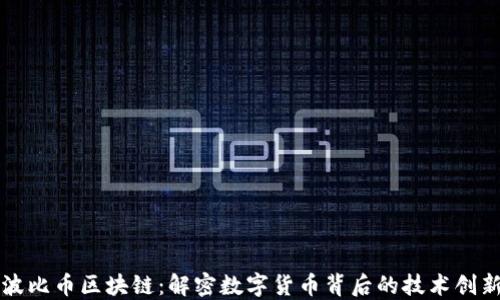 
波比币区块链：解密数字货币背后的技术创新