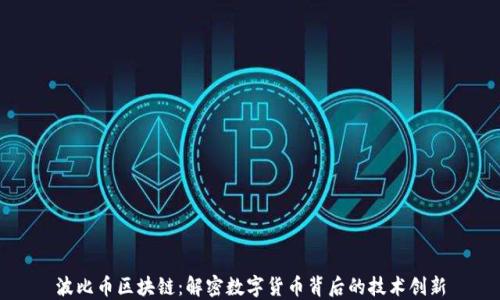 
波比币区块链：解密数字货币背后的技术创新