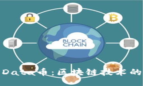 jiaotong  
深入解析Data币：区块链技术的未来趋势