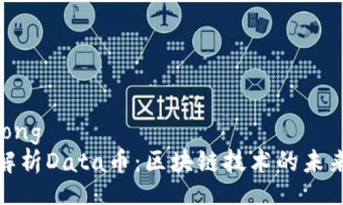 jiaotong  
深入解析Data币：区块链技术的未来趋势