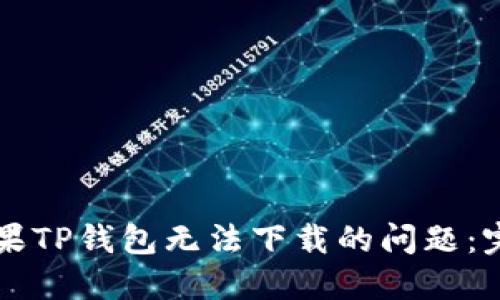 解决苹果TP钱包无法下载的问题：完整指南