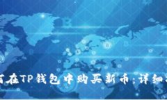 如何在TP钱包中购买新币：