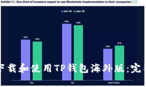 如何下载和使用TP钱包海外版：完整指南