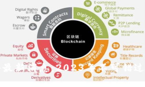 区块链大事件最新消息：2023年不可错过的趋势与动态