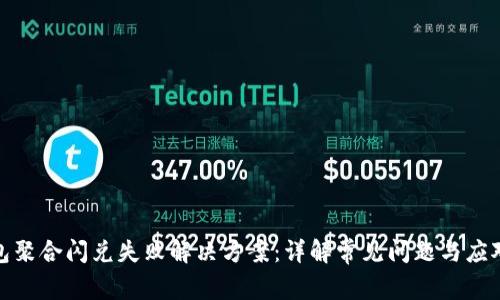 TP钱包聚合闪兑失败解决方案：详解常见问题与应对策略