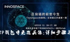 如何在TP钱包中更改头像：