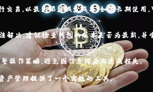 jiaotiBitKeep钱包下载安装指南：轻松掌握数字资产随身管理/jiaoti
BitKeep钱包, 数字资产, 钱包下载安装, 加密货币/guanjianci

### 内容主体大纲

1. **介绍BitKeep钱包**
   - 概述与背景
   - 为什么选择BitKeep钱包

2. **BitKeep钱包的主要功能**
   - 多链支持
   - 内置去中心化交易所（DEX）
   - 杠杆交易功能
   - NFT管理

3. **BitKeep钱包的下载安装步骤**
   - Android设备下载安装步骤
   - iOS设备下载安装步骤
   - PC端使用的安装方法

4. **如何注册和设置BitKeep钱包**
   - 创建钱包账户的步骤
   - 备份与恢复钱包的重要性
   - 账户安全设置建议

5. **使用BitKeep钱包进行交易**
   - 转账步骤详解
   - 如何进行数字资产兑换
   - 提现到外部钱包

6. **常见问题解答**
   - 如何解决无法登录的问题
   - 为什么我的资产显示不正确
   - 如何安全地管理我的私钥
   - BitKeep钱包的手续费问题
   - 怎么处理无法发送交易的问题
   - 时间更新与公告的获取

### 内容详述

#### 1. 介绍BitKeep钱包

概述与背景
BitKeep钱包是一个具备多链支持功能的数字资产管理工具，致力于为用户提供安全、便捷的加密货币存储和交易服务。随着区块链技术的发展和加密资产的逐渐普及，用户对于安全和使用便捷性的需求日益增加，BitKeep钱包应运而生。作为一个去中心化钱包，BitKeep不仅提供了丰富的功能，还致力于为用户构建一个安全的数字资产生态系统。

为什么选择BitKeep钱包
选择BitKeep钱包的理由多种多样。首先，它支持多种主流区块链，用户可以在一个平台上管理不同类型的数字资产。其次，BitKeep钱包界面友好，用户体验良好，适合各类用户。同时，其去中心化的特点更是保障了用户资产的安全。此外，BitKeep钱包还提供了强大的社区和及时的技术支持，让用户在使用过程中无后顾之忧。

#### 2. BitKeep钱包的主要功能

多链支持
BitKeep钱包的最大优势之一就是其多链支持能力。无论是以太坊、比特币，还是其他主流区块链，用户都可以通过BitKeep钱包进行管理。这种多元化的支持，大大提升了用户的使用体验，让用户可以在一个平台上完成与多种数字资产的互动。

内置去中心化交易所（DEX）
BitKeep钱包内置去中心化交易所，用户能够即时进行数字资产的兑换，无需将资产转移到交易平台。这不仅节省了时间，还提升了交易的安全性。通过这一功能，用户可以轻松找到最佳的交易对，资产配置。

杠杆交易功能
为了满足不同用户的需求，BitKeep钱包也提供了杠杆交易的选项。这让用户在进行交易时可以利用杠杆效应，放大投资收益。但需要注意的是，杠杆交易虽有潜在的高收益，但风险也相应增加，用户需要谨慎操作。

NFT管理
伴随着NFT市场的迅速发展，BitKeep钱包也加入了对NFT的支持。用户可以轻松管理自己的NFT资产，方便展示和交易。此功能适合喜欢数字艺术的用户，也为NFT收藏者提供了良好的管理工具。

#### 3. BitKeep钱包的下载安装步骤

Android设备下载安装步骤
在Android设备上下载安装BitKeep钱包非常简单。首先，用户需要打开Google Play商店，在搜索框输入“BitKeep钱包”，然后点击下载安装即可。安装完成后，用户可以根据提示完成注册和设置，便可开始使用。

iOS设备下载安装步骤
对于iOS设备用户，同样的方法适用。进入App Store，搜索“BitKeep钱包”进行下载安装。完成安装后，用户需按照界面提示进行设置，以确保资产的安全性和钱包的使用流畅。

PC端使用的安装方法
对于喜欢在PC端操作的用户，BitKeep也提供了网页版的支持。用户只需访问官方的BitKeep网站，注册账户后便可登录使用。同时，PC端用户也可以下载桌面版应用，以获得更好的使用体验。

#### 4. 如何注册和设置BitKeep钱包

创建钱包账户的步骤
在首次使用BitKeep钱包时，用户需要创建一个钱包账户。打开应用后，选择“创建钱包”，然后按照提示设置您的钱包名称和密码，记下恢复助记词，以防万一丢失钱包时可以恢复。确保密码复杂且安全，避免被他人轻易猜到。

备份与恢复钱包的重要性
备份是确保用户资产安全的重要步骤。BitKeep钱包会提供一组助记词，这是恢复钱包的唯一凭证。用户需要将这组助记词妥善保存，切勿共享给他人。若钱包丢失或手机损坏，助记词将成为您恢复资产的唯一方式。

账户安全设置建议
为了增强账户安全，BitKeep钱包建议用户启用双重认证。这将确保即使您的密码被盗，未授权用户也无法轻易登陆。此外，定期更换密码和监测账户的交易记录也是保护资产安全的重要措施。

#### 5. 使用BitKeep钱包进行交易

转账步骤详解
在BitKeep钱包中进行转账操作也十分简便。用户只需进入钱包界面，选择“转账”功能，输入收款方的地址，金额等信息，确认无误后点击发送，系统会自动进行交易处理。在完成转账后，用户会收到交易的确认信息。

如何进行数字资产兑换
使用内置去中心化交易所进行资产兑换的方法非常直观。用户只需选择需要兑换的资产和目标资产，输入兑换金额，系统会立即显示兑换价格与手续费，确认后，即可完成资产的即时兑换。这对于用户管理不同数字资产非常方便。

提现到外部钱包
提取资产到外部钱包的步骤与转账基本相同。用户需进入资产管理界面，选择要提现的资产，输入外部钱包地址和提现金额，操作确认后，即可将资产安全转出至目标钱包。在提取前，确保外部地址的正确性以避免资产损失。

#### 6. 常见问题解答

如何解决无法登录的问题
许多用户在登录BitKeep钱包时可能会遇到问题。最常见的原因包括密码错误、账户未激活等。如果忘记密码，用户需要通过相关方式重置。若账户未激活，建议检查注册邮箱是否收到激活邮件，并按照指示完成激活。如果仍有问题，建议联系BitKeep的客服支持。

为什么我的资产显示不正确
资产显示错误的原因可能有多种，如网络问题、钱包未更新等。建议用户检查网络连接是否稳定，或尝试在不同的时间重新加载钱包。如果问题依旧，用户可以尝试重新登录或卸载并重装应用。不过，建议不要急于操作，以免影响资产的安全。

如何安全地管理我的私钥
私钥是钱包安全的基石，用户需妥善管理。建议将私钥保存在离线环境中，并加密存储，避免直接存储在网络设备上。尽量不要与人分享任何形式的私钥信息，尤其是在不明网站或链群中，以防被骗取资产。

BitKeep钱包的手续费问题
BitKeep钱包在进行交易时会收取一定的手续费，这主要取决于网络的繁忙程度及交易规模。用户在交易前应仔细查看手续费说明，选择合适的时间进行交易，以最大限度减少成本。如果长期使用，可以关注官方的优惠活动，掌握手续费的变化。

怎么处理无法发送交易的问题
如发现无法发送交易的问题，原因可能包括余额不足、网络问题或是钱包应用未及时更新。用户可以首先确认余额是否足够，再查看网络状况。如果仍无法解决，建议检查钱包的版本是否为最新，并尝试更新。同时，也可以参考BitKeep的官方帮助文档。

时间更新与公告的获取
BitKeep钱包会定期发布更新和公告，用户可通过官方社交媒体、官网以及应用内通知获取相关信息。建议在使用钱包的同时关注这些动态，以便及时调整操作策略，避免因信息滞后而造成损失。

以上是BitKeep钱包的详细介绍和使用指南，通过这一系列内容，用户不仅能轻松下载安装BitKeep钱包，还能充分了解其功能及安全使用方法，为数字资产管理提供了一个高效的工具。