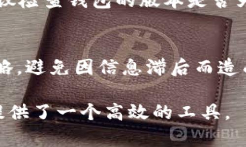 jiaotiBitKeep钱包下载安装指南：轻松掌握数字资产随身管理/jiaoti
BitKeep钱包, 数字资产, 钱包下载安装, 加密货币/guanjianci

### 内容主体大纲

1. **介绍BitKeep钱包**
   - 概述与背景
   - 为什么选择BitKeep钱包

2. **BitKeep钱包的主要功能**
   - 多链支持
   - 内置去中心化交易所（DEX）
   - 杠杆交易功能
   - NFT管理

3. **BitKeep钱包的下载安装步骤**
   - Android设备下载安装步骤
   - iOS设备下载安装步骤
   - PC端使用的安装方法

4. **如何注册和设置BitKeep钱包**
   - 创建钱包账户的步骤
   - 备份与恢复钱包的重要性
   - 账户安全设置建议

5. **使用BitKeep钱包进行交易**
   - 转账步骤详解
   - 如何进行数字资产兑换
   - 提现到外部钱包

6. **常见问题解答**
   - 如何解决无法登录的问题
   - 为什么我的资产显示不正确
   - 如何安全地管理我的私钥
   - BitKeep钱包的手续费问题
   - 怎么处理无法发送交易的问题
   - 时间更新与公告的获取

### 内容详述

#### 1. 介绍BitKeep钱包

概述与背景
BitKeep钱包是一个具备多链支持功能的数字资产管理工具，致力于为用户提供安全、便捷的加密货币存储和交易服务。随着区块链技术的发展和加密资产的逐渐普及，用户对于安全和使用便捷性的需求日益增加，BitKeep钱包应运而生。作为一个去中心化钱包，BitKeep不仅提供了丰富的功能，还致力于为用户构建一个安全的数字资产生态系统。

为什么选择BitKeep钱包
选择BitKeep钱包的理由多种多样。首先，它支持多种主流区块链，用户可以在一个平台上管理不同类型的数字资产。其次，BitKeep钱包界面友好，用户体验良好，适合各类用户。同时，其去中心化的特点更是保障了用户资产的安全。此外，BitKeep钱包还提供了强大的社区和及时的技术支持，让用户在使用过程中无后顾之忧。

#### 2. BitKeep钱包的主要功能

多链支持
BitKeep钱包的最大优势之一就是其多链支持能力。无论是以太坊、比特币，还是其他主流区块链，用户都可以通过BitKeep钱包进行管理。这种多元化的支持，大大提升了用户的使用体验，让用户可以在一个平台上完成与多种数字资产的互动。

内置去中心化交易所（DEX）
BitKeep钱包内置去中心化交易所，用户能够即时进行数字资产的兑换，无需将资产转移到交易平台。这不仅节省了时间，还提升了交易的安全性。通过这一功能，用户可以轻松找到最佳的交易对，资产配置。

杠杆交易功能
为了满足不同用户的需求，BitKeep钱包也提供了杠杆交易的选项。这让用户在进行交易时可以利用杠杆效应，放大投资收益。但需要注意的是，杠杆交易虽有潜在的高收益，但风险也相应增加，用户需要谨慎操作。

NFT管理
伴随着NFT市场的迅速发展，BitKeep钱包也加入了对NFT的支持。用户可以轻松管理自己的NFT资产，方便展示和交易。此功能适合喜欢数字艺术的用户，也为NFT收藏者提供了良好的管理工具。

#### 3. BitKeep钱包的下载安装步骤

Android设备下载安装步骤
在Android设备上下载安装BitKeep钱包非常简单。首先，用户需要打开Google Play商店，在搜索框输入“BitKeep钱包”，然后点击下载安装即可。安装完成后，用户可以根据提示完成注册和设置，便可开始使用。

iOS设备下载安装步骤
对于iOS设备用户，同样的方法适用。进入App Store，搜索“BitKeep钱包”进行下载安装。完成安装后，用户需按照界面提示进行设置，以确保资产的安全性和钱包的使用流畅。

PC端使用的安装方法
对于喜欢在PC端操作的用户，BitKeep也提供了网页版的支持。用户只需访问官方的BitKeep网站，注册账户后便可登录使用。同时，PC端用户也可以下载桌面版应用，以获得更好的使用体验。

#### 4. 如何注册和设置BitKeep钱包

创建钱包账户的步骤
在首次使用BitKeep钱包时，用户需要创建一个钱包账户。打开应用后，选择“创建钱包”，然后按照提示设置您的钱包名称和密码，记下恢复助记词，以防万一丢失钱包时可以恢复。确保密码复杂且安全，避免被他人轻易猜到。

备份与恢复钱包的重要性
备份是确保用户资产安全的重要步骤。BitKeep钱包会提供一组助记词，这是恢复钱包的唯一凭证。用户需要将这组助记词妥善保存，切勿共享给他人。若钱包丢失或手机损坏，助记词将成为您恢复资产的唯一方式。

账户安全设置建议
为了增强账户安全，BitKeep钱包建议用户启用双重认证。这将确保即使您的密码被盗，未授权用户也无法轻易登陆。此外，定期更换密码和监测账户的交易记录也是保护资产安全的重要措施。

#### 5. 使用BitKeep钱包进行交易

转账步骤详解
在BitKeep钱包中进行转账操作也十分简便。用户只需进入钱包界面，选择“转账”功能，输入收款方的地址，金额等信息，确认无误后点击发送，系统会自动进行交易处理。在完成转账后，用户会收到交易的确认信息。

如何进行数字资产兑换
使用内置去中心化交易所进行资产兑换的方法非常直观。用户只需选择需要兑换的资产和目标资产，输入兑换金额，系统会立即显示兑换价格与手续费，确认后，即可完成资产的即时兑换。这对于用户管理不同数字资产非常方便。

提现到外部钱包
提取资产到外部钱包的步骤与转账基本相同。用户需进入资产管理界面，选择要提现的资产，输入外部钱包地址和提现金额，操作确认后，即可将资产安全转出至目标钱包。在提取前，确保外部地址的正确性以避免资产损失。

#### 6. 常见问题解答

如何解决无法登录的问题
许多用户在登录BitKeep钱包时可能会遇到问题。最常见的原因包括密码错误、账户未激活等。如果忘记密码，用户需要通过相关方式重置。若账户未激活，建议检查注册邮箱是否收到激活邮件，并按照指示完成激活。如果仍有问题，建议联系BitKeep的客服支持。

为什么我的资产显示不正确
资产显示错误的原因可能有多种，如网络问题、钱包未更新等。建议用户检查网络连接是否稳定，或尝试在不同的时间重新加载钱包。如果问题依旧，用户可以尝试重新登录或卸载并重装应用。不过，建议不要急于操作，以免影响资产的安全。

如何安全地管理我的私钥
私钥是钱包安全的基石，用户需妥善管理。建议将私钥保存在离线环境中，并加密存储，避免直接存储在网络设备上。尽量不要与人分享任何形式的私钥信息，尤其是在不明网站或链群中，以防被骗取资产。

BitKeep钱包的手续费问题
BitKeep钱包在进行交易时会收取一定的手续费，这主要取决于网络的繁忙程度及交易规模。用户在交易前应仔细查看手续费说明，选择合适的时间进行交易，以最大限度减少成本。如果长期使用，可以关注官方的优惠活动，掌握手续费的变化。

怎么处理无法发送交易的问题
如发现无法发送交易的问题，原因可能包括余额不足、网络问题或是钱包应用未及时更新。用户可以首先确认余额是否足够，再查看网络状况。如果仍无法解决，建议检查钱包的版本是否为最新，并尝试更新。同时，也可以参考BitKeep的官方帮助文档。

时间更新与公告的获取
BitKeep钱包会定期发布更新和公告，用户可通过官方社交媒体、官网以及应用内通知获取相关信息。建议在使用钱包的同时关注这些动态，以便及时调整操作策略，避免因信息滞后而造成损失。

以上是BitKeep钱包的详细介绍和使用指南，通过这一系列内容，用户不仅能轻松下载安装BitKeep钱包，还能充分了解其功能及安全使用方法，为数字资产管理提供了一个高效的工具。