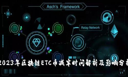 2023年区块链ETC币减半时间解析及影响分析