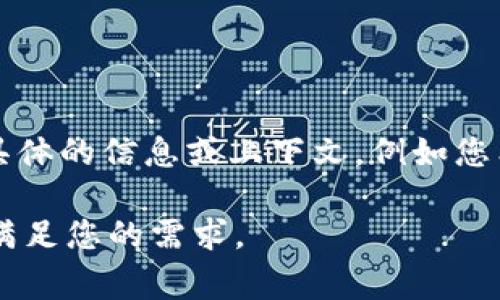 关于“t p钱包”代码相关的信息，可能是涉及具体的应用程序、区块链技术或是钱包服务的内容。如果您能提供更具体的信息或上下文，例如您希望了解哪些方面的内容（例如：如何使用、代码分析、安全性等），我将非常乐意为您提供相关的详细信息和解答。 

如果您希望我为您提供一个与钱包相关的主题大纲和内容，您可以指定一些关键词或主题方向，这样我能更好地满足您的需求。