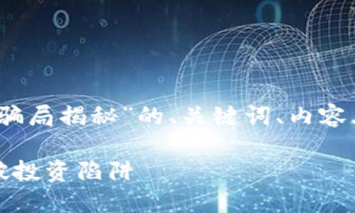 当然，以下是关于“区块链挖币骗局揭秘”的、关键词、内容大纲以及相关问题的详细介绍。

揭秘区块链挖币骗局：如何识破投资陷阱