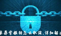 TP钱包安卓异常报错怎么取