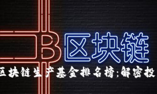 2023年区块链生产基金排名榜：解密投资新机遇