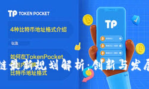 外滩区块链最新规划解析：创新与发展的交汇点