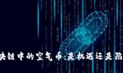 区块链中的空气币：是机