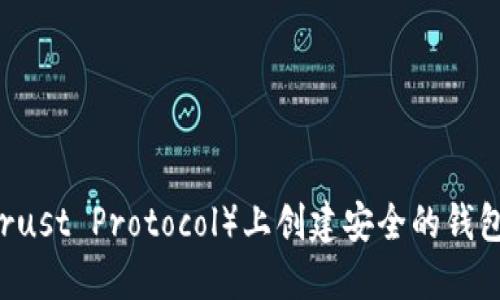 如何在TP（Trust Protocol）上创建安全的钱包: 新手指南