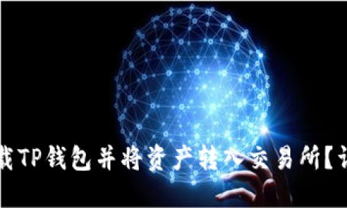 如何下载TP钱包并将资产转入交易所？详尽指南