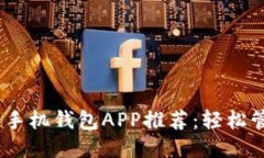 2023年最佳手机钱包APP推荐
