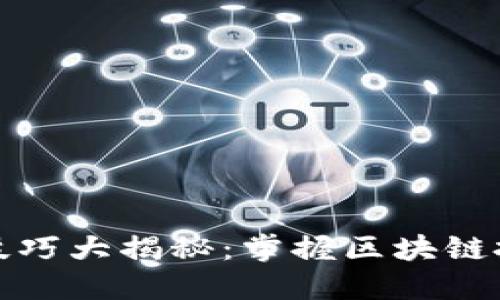 炒虚拟币短线技巧大揭秘：掌握区块链投资的成功秘诀