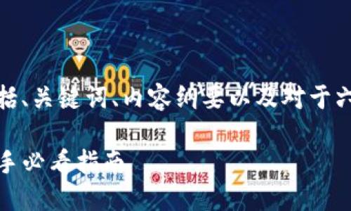 以下是您请求的内容，包括、关键词、内容纲要以及对于六个相关问题的详细介绍。

TP钱包如何查询盈亏：新手必看指南
