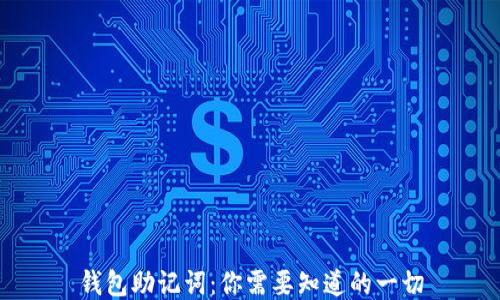 
钱包助记词：你需要知道的一切